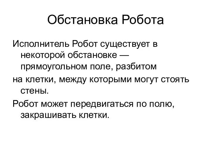 Обстановка Робота Исполнитель Робот существует в некоторой обстановке — прямоугольном поле,