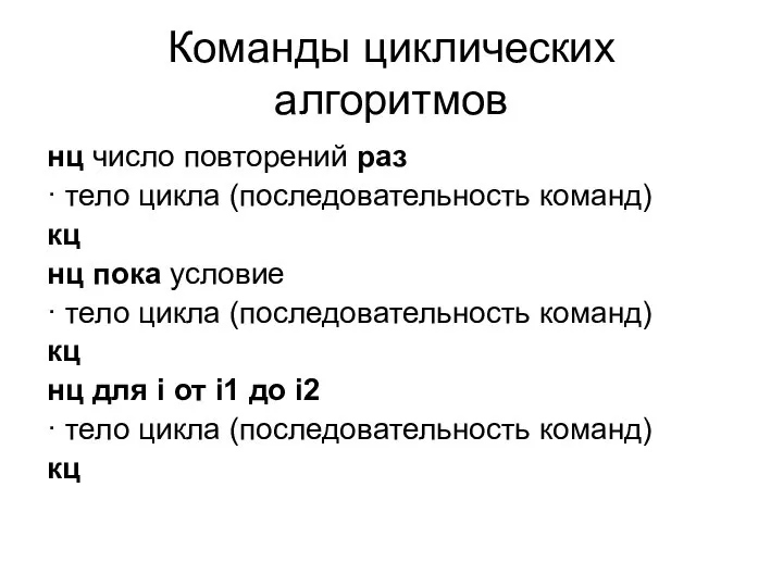 Команды циклических алгоритмов нц число повторений раз · тело цикла (последовательность