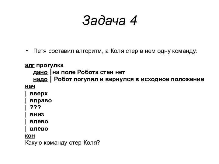 Задача 4 Петя составил алгоритм, а Коля стер в нем одну