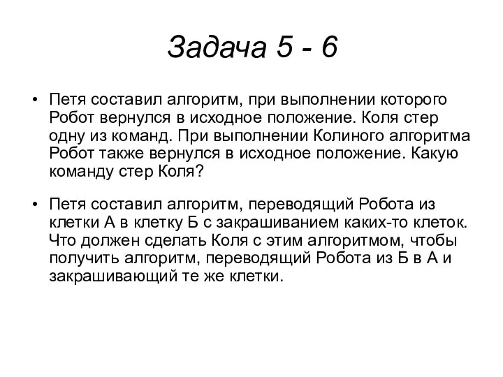 Задача 5 - 6 Петя составил алгоритм, при выполнении которого Робот