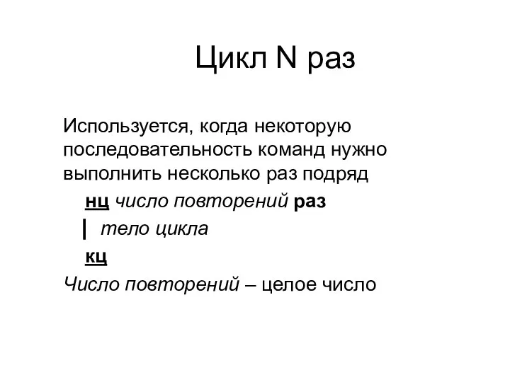 Цикл N раз Используется, когда некоторую последовательность команд нужно выполнить несколько