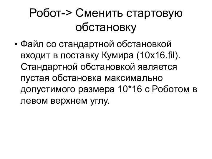 Робот-> Сменить стартовую обстановку Файл со стандартной обстановкой входит в поставку