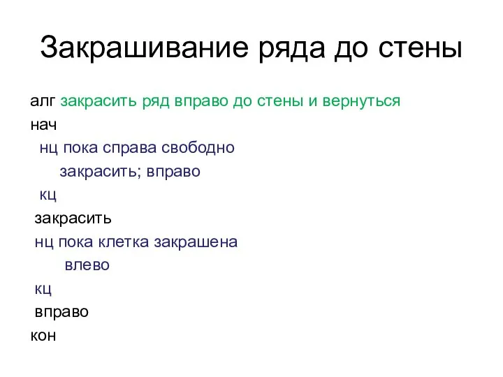 Закрашивание ряда до стены алг закрасить ряд вправо до стены и