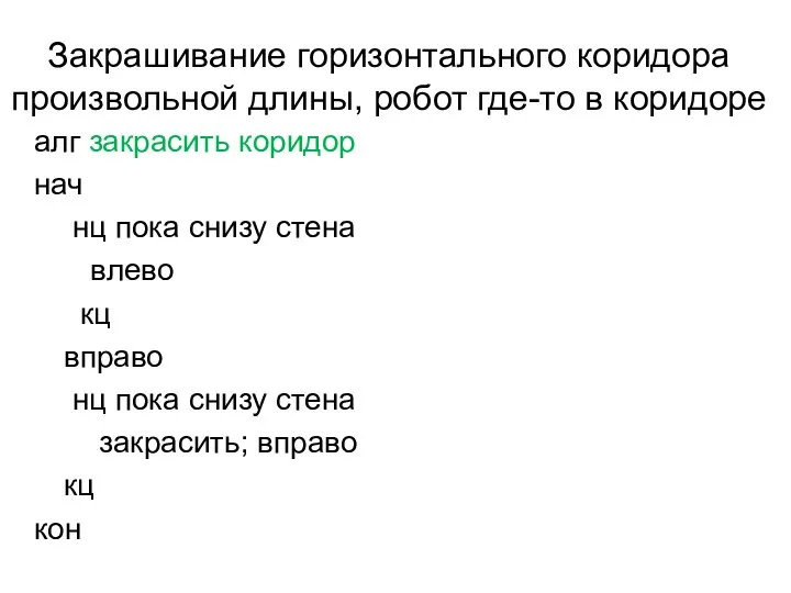 Закрашивание горизонтального коридора произвольной длины, робот где-то в коридоре алг закрасить