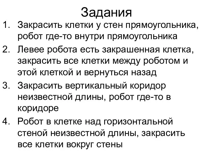 Задания Закрасить клетки у стен прямоугольника, робот где-то внутри прямоугольника Левее