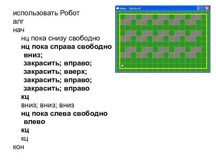 использовать Робот алг нач нц пока снизу свободно нц пока справа