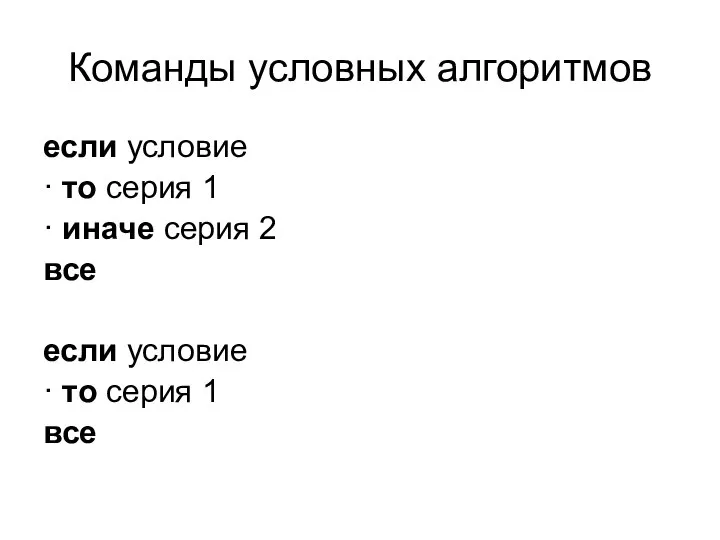 Команды условных алгоритмов если условие · то серия 1 · иначе