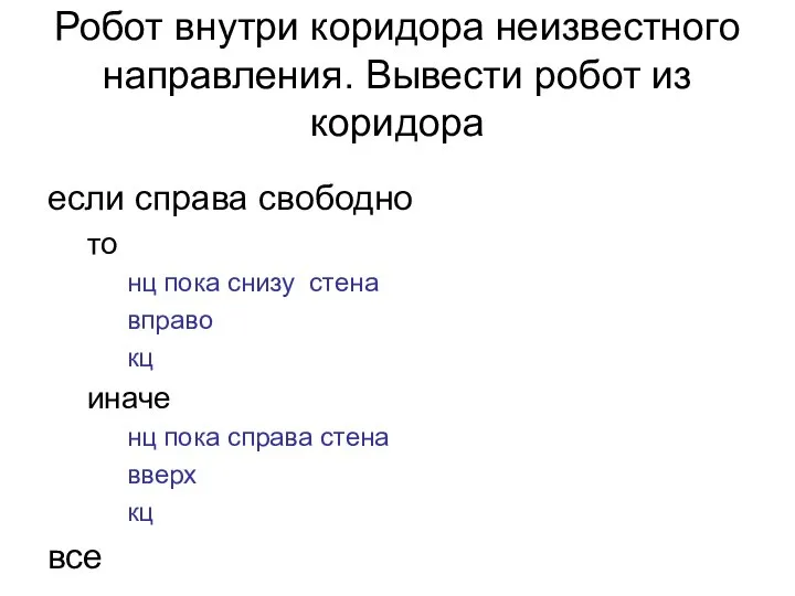 Робот внутри коридора неизвестного направления. Вывести робот из коридора если справа