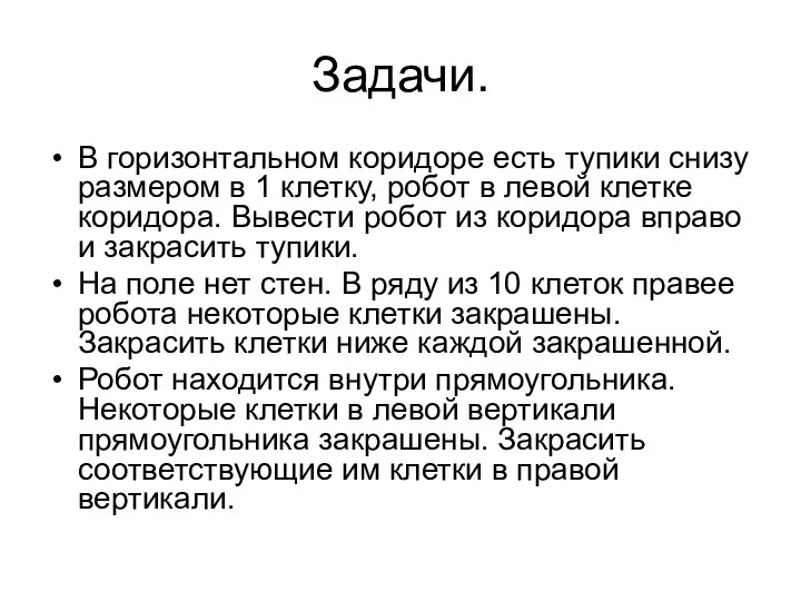 Задачи. В горизонтальном коридоре есть тупики снизу размером в 1 клетку,