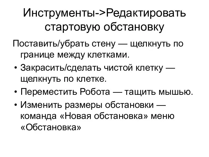 Инструменты->Редактировать стартовую обстановку Поставить/убрать стену — щелкнуть по границе между клетками.