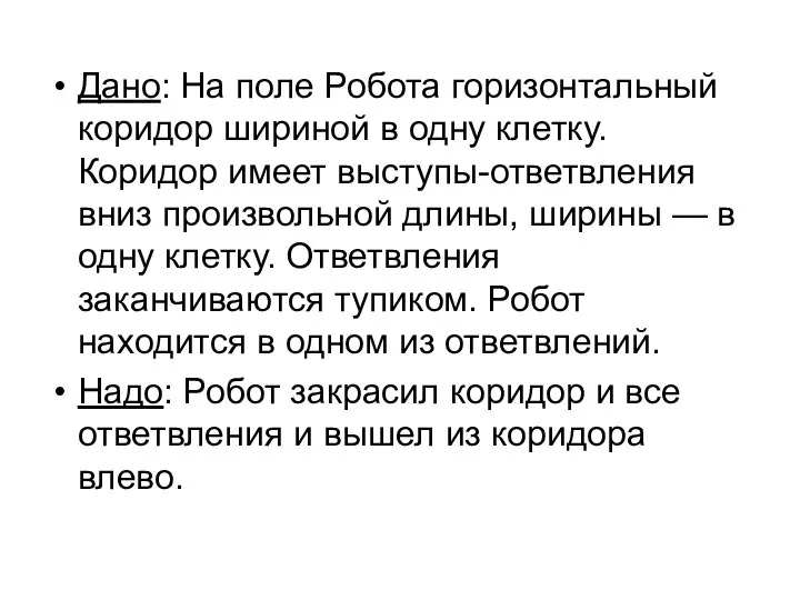 Дано: На поле Робота горизонтальный коридор шириной в одну клетку. Коридор