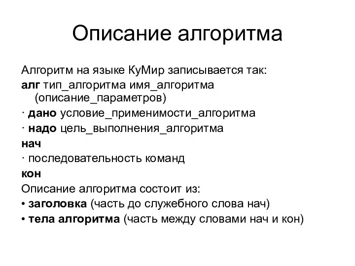 Описание алгоритма Алгоритм на языке КуМир записывается так: алг тип_алгоритма имя_алгоритма