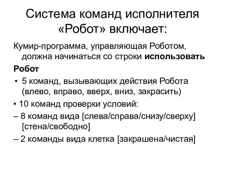 Система команд исполнителя «Робот» включает: Кумир-программа, управляющая Роботом, должна начинаться со