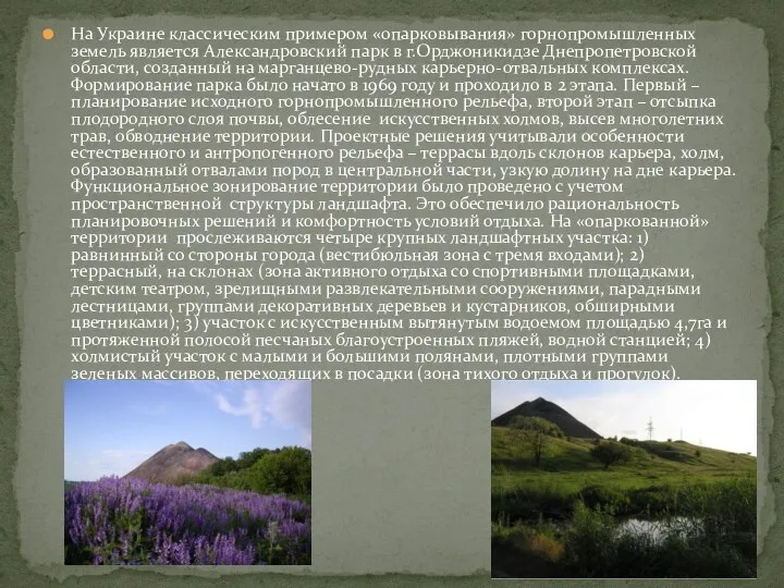 На Украине классическим примером «опарковывания» горнопромышленных земель является Александровский парк в