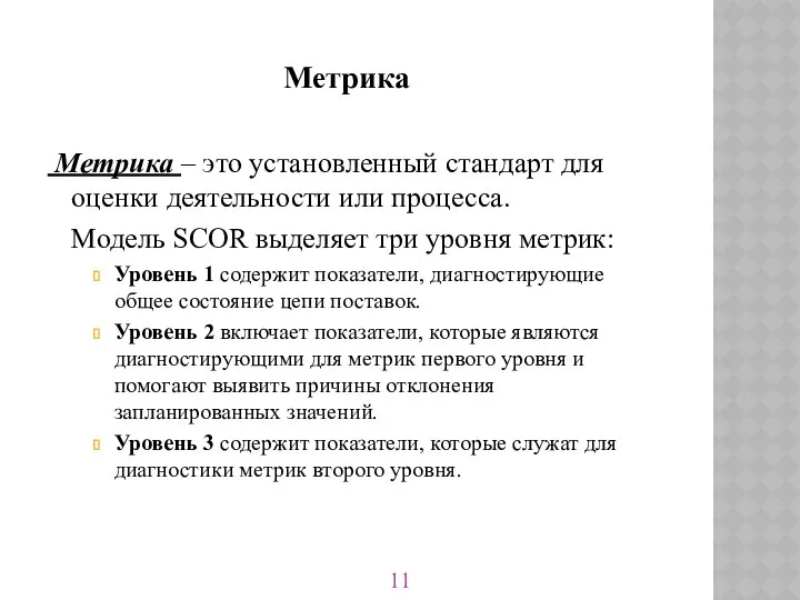 Метрика – это установленный стандарт для оценки деятельности или процесса. Модель