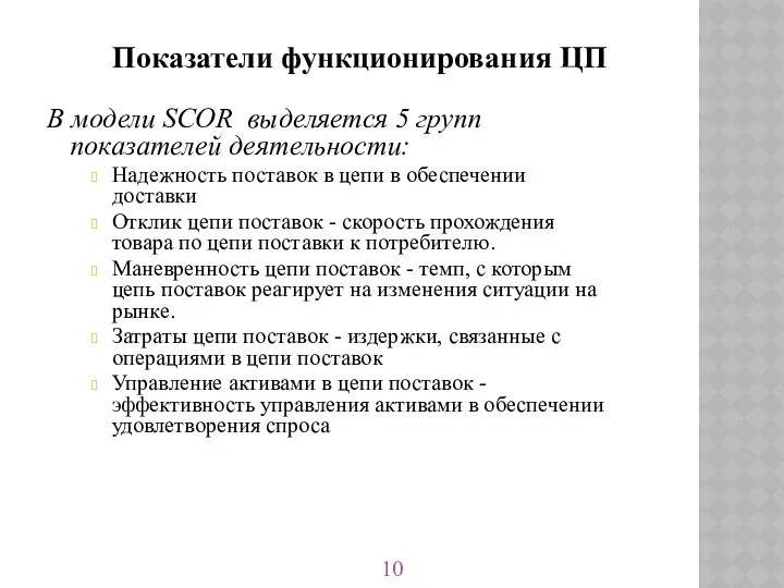 В модели SCOR выделяется 5 групп показателей деятельности: Надежность поставок в