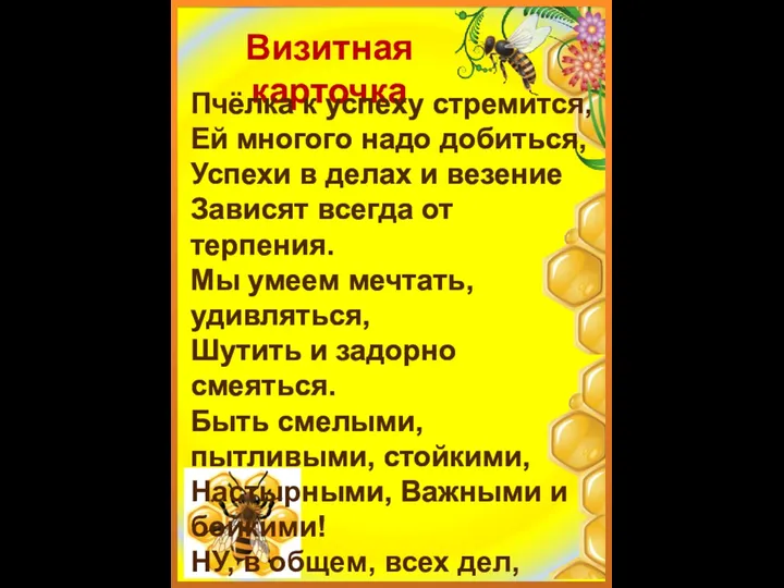 Визитная карточка Пчёлка к успеху стремится, Ей многого надо добиться, Успехи