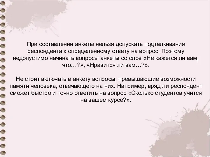 При составлении анкеты нельзя допускать подталкивания респондента к определенному ответу на