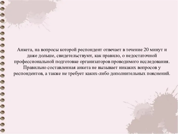 Анкета, на вопросы которой респондент отвечает в течение 20 минут и