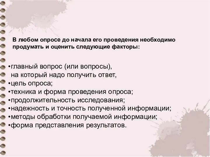 В любом опросе до начала его проведения необходимо продумать и оценить