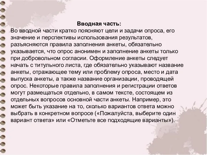 Вводная часть: Во вводной части кратко поясняют цели и задачи опроса,