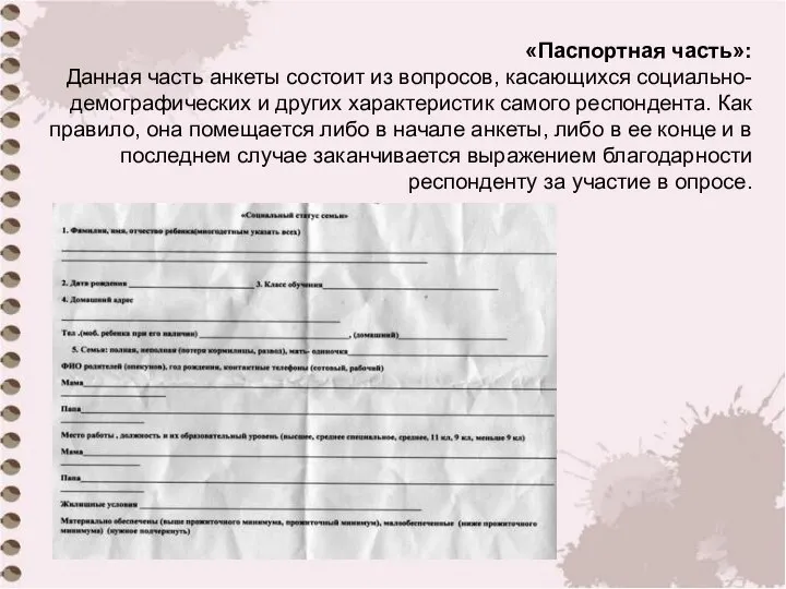 «Паспортная часть»: Данная часть анкеты состоит из вопросов, касающихся социально-демографических и