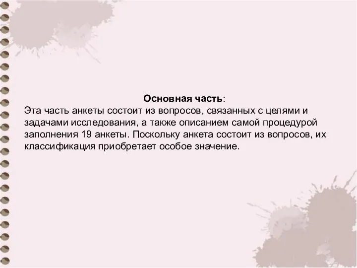 Основная часть: Эта часть анкеты состоит из вопросов, связанных с целями