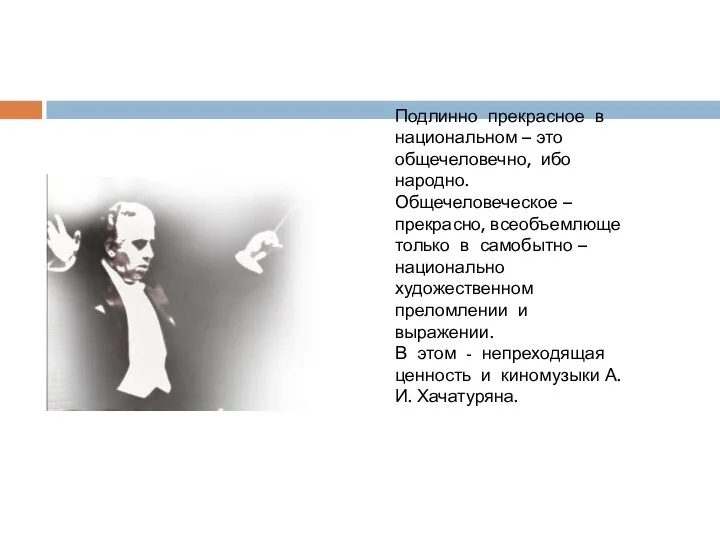 Подлинно прекрасное в национальном – это общечеловечно, ибо народно. Общечеловеческое –