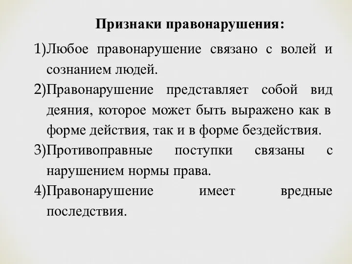 Признаки правонарушения: Любое правонарушение связано с волей и сознанием людей. Правонарушение