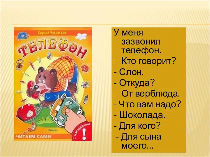 У меня зазвонил телефон. Кто говорит? - Слон. - Откуда? От