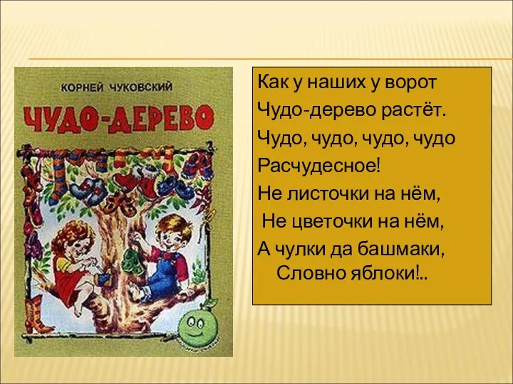 Как у наших у ворот Чудо-дерево растёт. Чудо, чудо, чудо, чудо