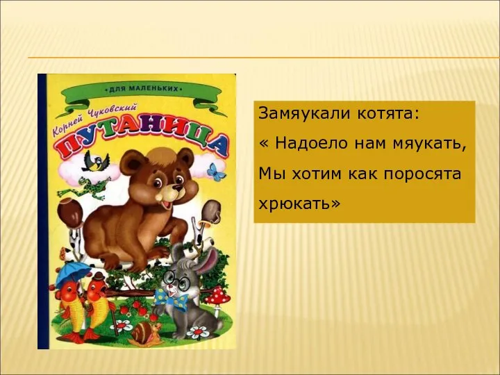 Замяукали котята: « Надоело нам мяукать, Мы хотим как поросята хрюкать»