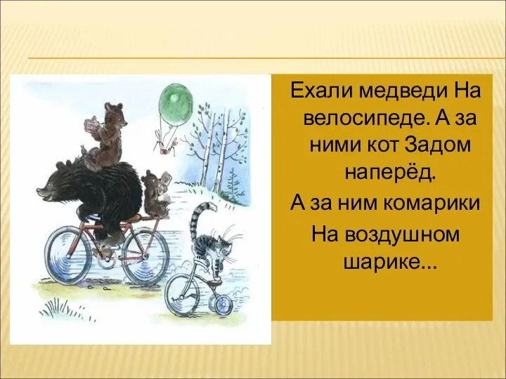 Ехали медведи На велосипеде. А за ними кот Задом наперёд. А