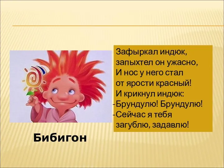 Зафыркал индюк, запыхтел он ужасно, И нос у него стал от