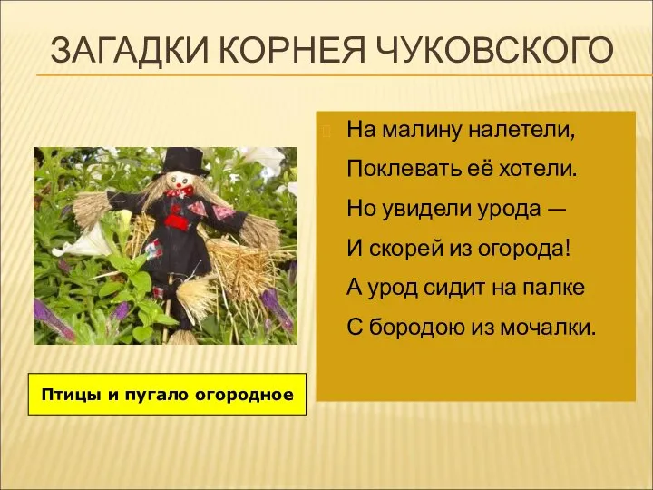 ЗАГАДКИ КОРНЕЯ ЧУКОВСКОГО На малину налетели, Поклевать её хотели. Но увидели