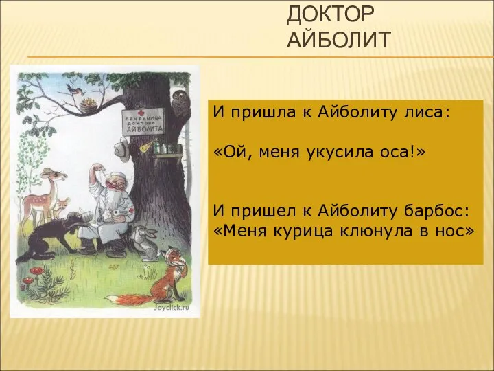 ДОКТОР АЙБОЛИТ И пришла к Айболиту лиса: «Ой, меня укусила оса!»