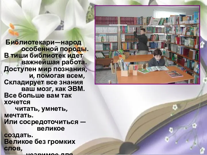 Библиотекари—народ особенной породы. В тиши библиотек идет важнейшая работа. Доступен мир