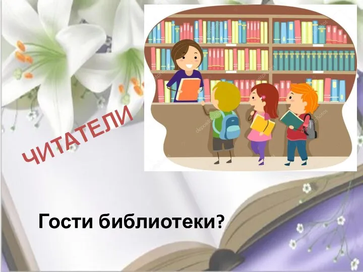 ЧИТАТЕЛИ Гости библиотеки?