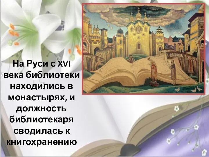 На Руси с XVI века библиотеки находились в монастырях, и должность библиотекаря сводилась к книгохранению