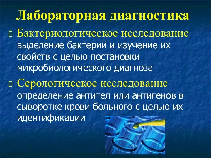 Лабораторная диагностика Бактериологическое исследование выделение бактерий и изучение их свойств с