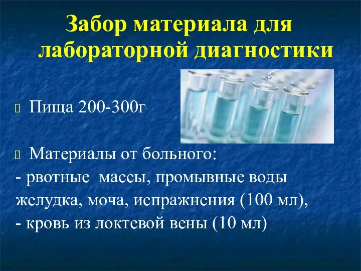 Забор материала для лабораторной диагностики Пища 200-300г Материалы от больного: -