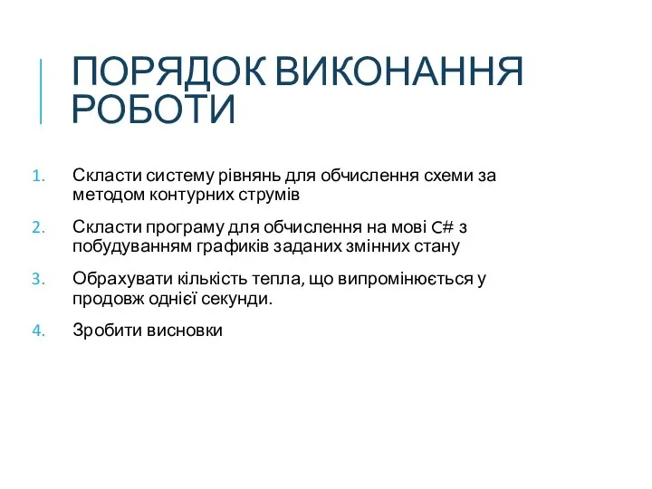 ПОРЯДОК ВИКОНАННЯ РОБОТИ Скласти систему рівнянь для обчислення схеми за методом