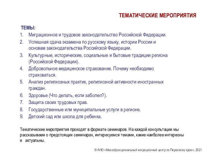 ТЕМАТИЧЕСКИЕ МЕРОПРИЯТИЯ ТЕМЫ: Миграционное и трудовое законодательство Российской Федерации. Успешная сдача