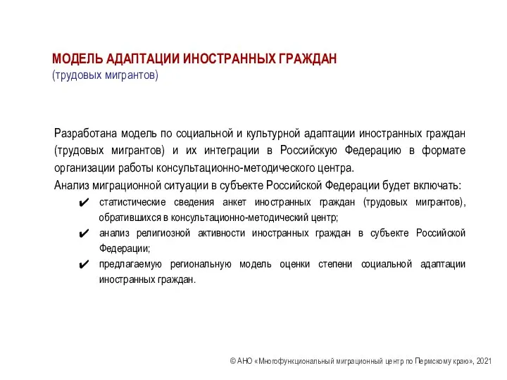 МОДЕЛЬ АДАПТАЦИИ ИНОСТРАННЫХ ГРАЖДАН (трудовых мигрантов) © АНО «Многофункциональный миграционный центр