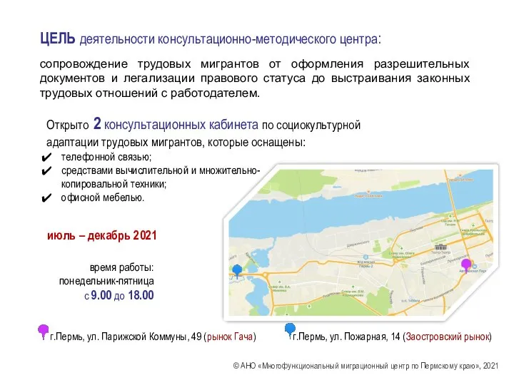 © АНО «Многофункциональный миграционный центр по Пермскому краю», 2021 ЦЕЛЬ деятельности