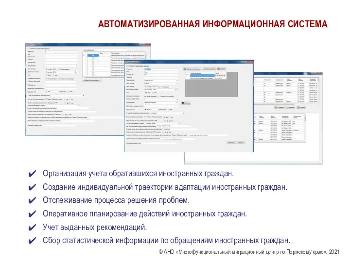 АВТОМАТИЗИРОВАННАЯ ИНФОРМАЦИОННАЯ СИСТЕМА Организация учета обратившихся иностранных граждан. Создание индивидуальной траектории