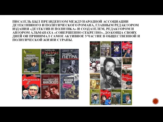 ПИСАТЕЛЬ БЫЛ ПРЕЗИДЕНТОМ МЕЖДУНАРОДНОЙ АССОЦИАЦИИ ДЕТЕКТИВНОГО И ПОЛИТИЧЕСКОГО РОМАНА, ГЛАВНЫМ РЕДАКТОРОМ