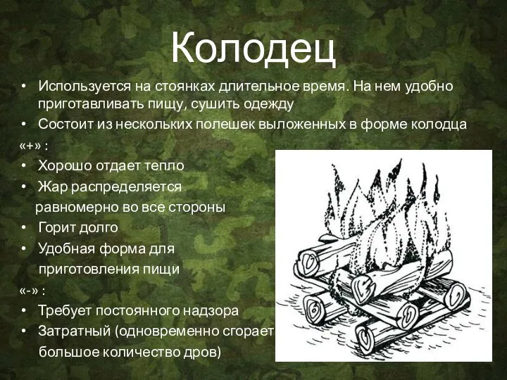 Колодец Используется на стоянках длительное время. На нем удобно приготавливать пищу,