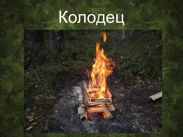 Колодец