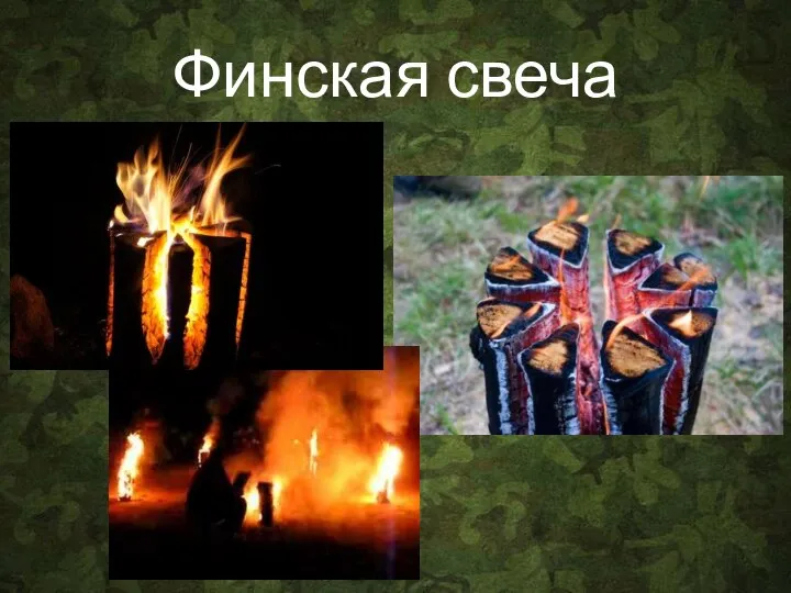 Финская свеча